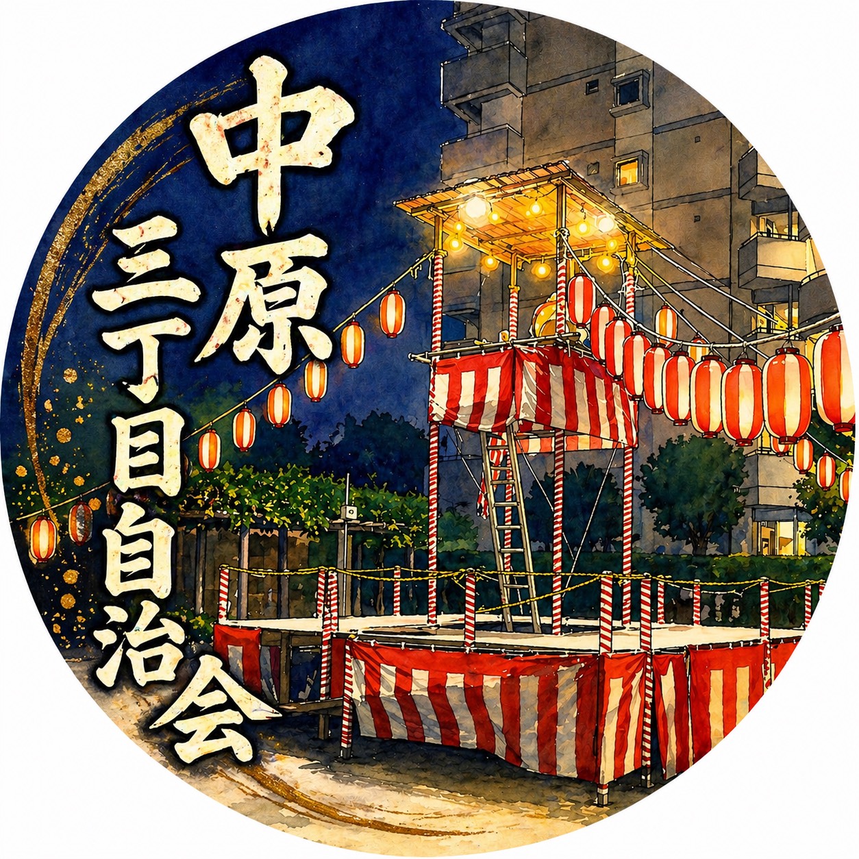 中原3丁目自治会